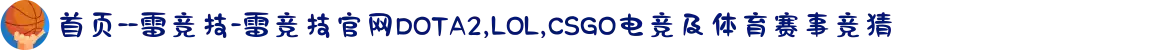 首页--雷竞技-雷竞技官网DOTA2,LOL,CSGO电竞及体育赛事竞猜